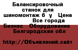 Балансировочный станок для шиномонтаж б/ у › Цена ­ 50 000 - Все города Бизнес » Оборудование   . Белгородская обл.